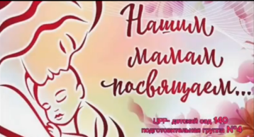 Поздравление с Днем матери от группы №4 "Морячки" Поздравление с Днем матери от группы №4 "Морячки".