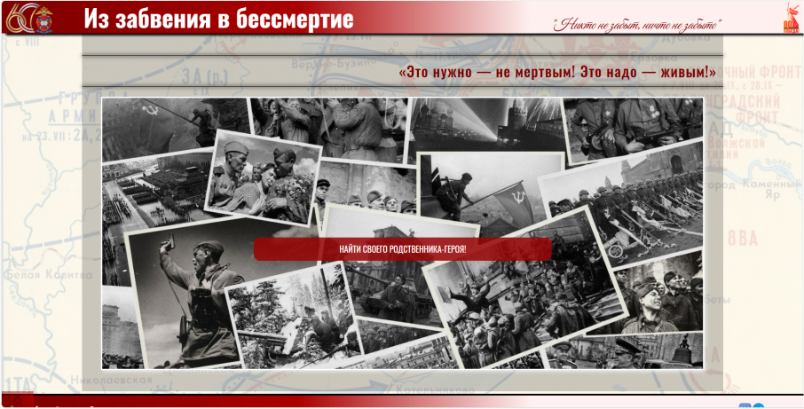«Из забвения в бессмертие!» «Из забвения в бессмертие!».