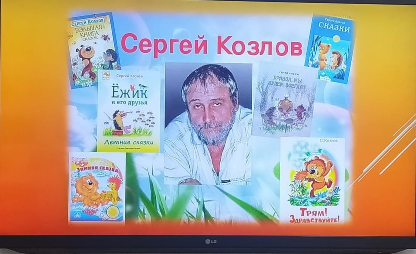 Юбилей С.Г. Козлова Юбилей С.Г. Козлова.
